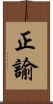 正諭 Scroll