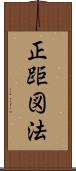 正距図法 Scroll