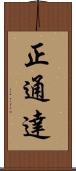 正通達 Scroll