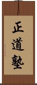 Seido Juku Scroll