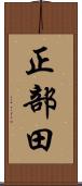 正部田 Scroll