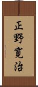 正野寛治 Scroll