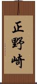 正野崎 Scroll