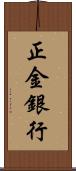 正金銀行 Scroll