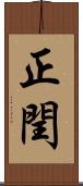 正閏 Scroll