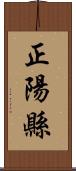 正陽縣 Scroll