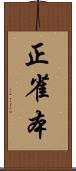 正雀本 Scroll