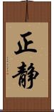 正静 Scroll