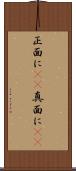 正面に(rK) Scroll