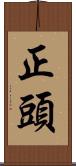 正頭 Scroll