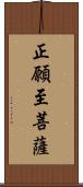 正願至菩薩 Scroll