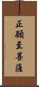 正願至菩薩 Scroll