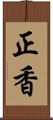 正香 Scroll