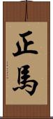 正馬 Scroll