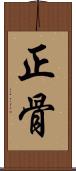 正骨 Scroll