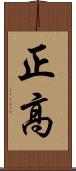正高 Scroll