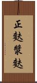正麩 Scroll