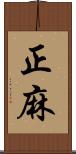 正麻 Scroll