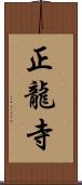 正龍寺 Scroll