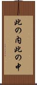 此の内 Scroll