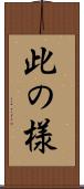 此の様 Scroll