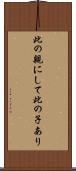 此の親にして此の子あり Scroll