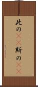 此の(rK) Scroll
