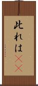 此れは(rK) Scroll