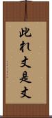 此れ丈 Scroll