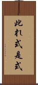 此れ式 Scroll