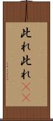 此れ此れ(rK) Scroll