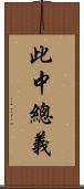 此中總義 Scroll