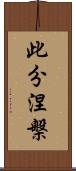 此分涅槃 Scroll