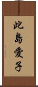 此島愛子 Scroll