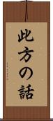 此方の話 Scroll