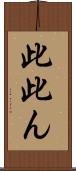 此 Scroll