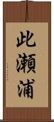 此瀬浦 Scroll