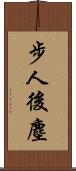 步人後塵 Scroll