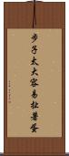 步子太大，容易扯著蛋 Scroll