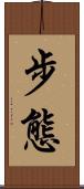 步態 Scroll