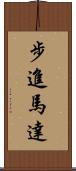 步進馬達 Scroll