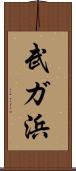 武ガ浜 Scroll