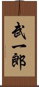 武一郎 Scroll