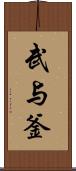 武与釜 Scroll
