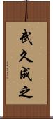 武久成之 Scroll