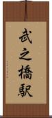 武之橋駅 Scroll