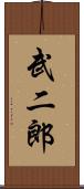 武二郎 Scroll