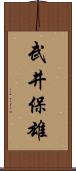 武井保雄 Scroll