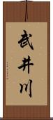 武井川 Scroll