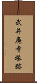 武井廃寺塔跡 Scroll